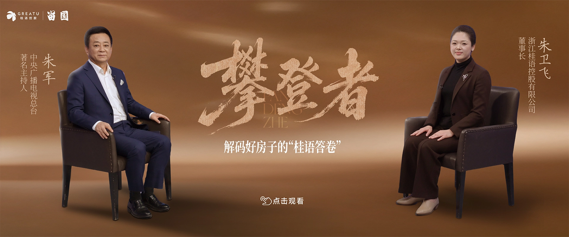 桂语·访谈